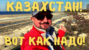 Казахстан! Вот как надо! Россияне о Казахстане. Каспийское море #казахстан #актау