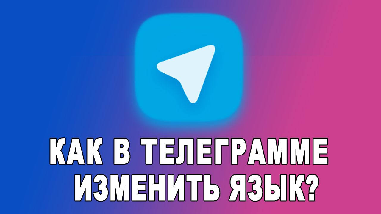 Как в Телеграмме Поменять Язык с Телефона / Как Сделать Telegram на Русском смотреть онлайн