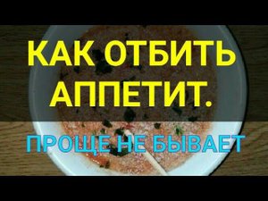 Как отбить Аппетит. Подходит для разгрузочного дня для похудения. Как похудеть.Тутси - диеты