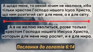 Тримайся Слова Євангелія.  (Галатів  6:11-18 ) О. Андрусишин.  Християнські проповіді 10.05.2023