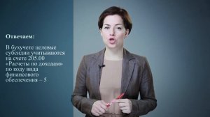 Целевые субсидии возврат и учет