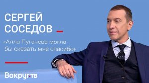 Сергей СОСЕДОВ / Большое интервью ВОКРУГ ТВ