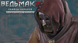 [#24] Прохождение Ведьмак 2: Убийцы королей на ПК ► НЕ ОБНУЛИЛСЯ
