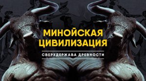 Минойская Цивилизация - Сверхдержава древности, опередившая свое время.