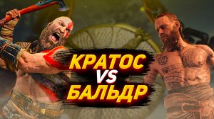 Эпичный бой✅Кратос vs Бальдр?Gameplay God of War (2018).mp4