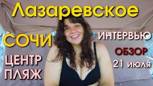 Лазаревское сегодня, Лазаревское пляж, Лазаревское отель, Лазаревское цены, Лазаревское обзор влог