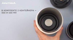 Термос для еды с контейнерами «Арктика» серия 308