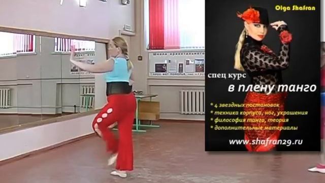 женские техники в танго ориенталь