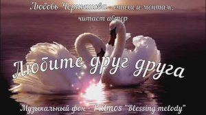Любите друг друга. Рондо. Любовь Чернышова - стихи и монтаж, читает автор. Муз. фон. Patmos