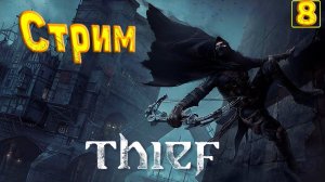 Cтрим прохождение игры Thief(2014) Часть8