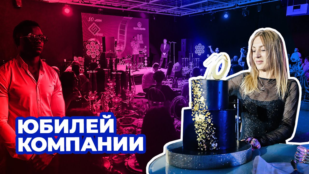 Юбилей компании