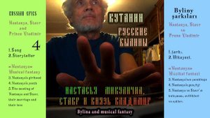 Настасья Микулична, Ставр Годинович и князь Владимир.
Былина и музыкальная фантазия.