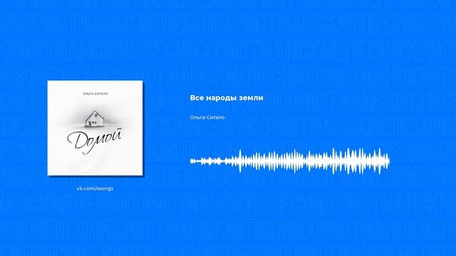 Ольга Ситало - Все народы земли (Христианские песни, Христианская музыка)