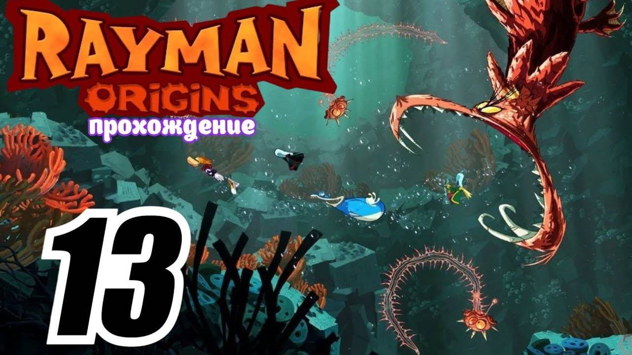 Rayman Origins _ прохождение часть 13 _ Белка, Monster и Перчик