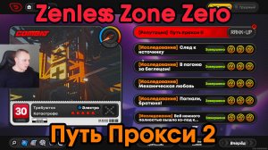 Zenless Zone Zero ➤ Путь прокси 2 ➤ Репутация прокси ➤ Как повысить ➤ ZZZ ➤ Зенлес Зоне Зиро ➤ ЗЗЗ