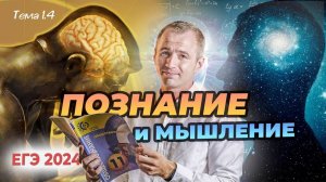 ЕГЭ 2024 с нуля. Тема 1.4 Познание и мышление