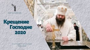 КРЕЩЕНИЕ ГОСПОДНЕ 2020