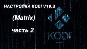 настройка Kodi v19.3 (Matrix) часть 2