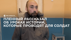 Пленный рассказал об уроках истории, которые регулярно проводят для солдат ВСУ