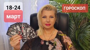 18-24 март 2024 #ГОРОСКОП #онлайн Светлана ВЕДА