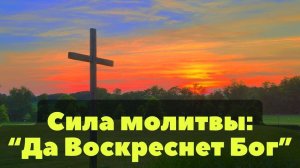 Сила молитвы: "Да Воскреснет Бог"