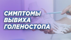 ВЫВИХ ГОЛЕНОСТОПНОГО СУСТАВА: симптомы. Комментарий травматолога-ортопеда Игоря Пахомова.