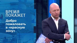 Добро пожаловать в "красную зону". Время покажет. Выпуск от 24.11.2021