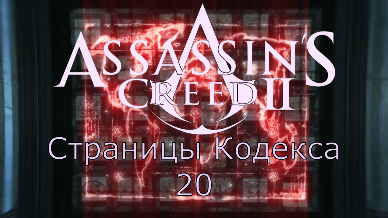 Assassin's Creed 2 - Прохождение Часть 20 (Страницы Кодекса)