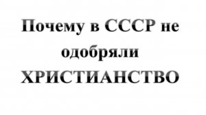 105. Почему в СССР не одобряли ХРИСТИАНСТВО? Сказки про БИБЛИЮ.