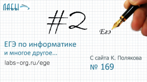 Разбор 2 задания ЕГЭ по информатике (вариант и задание 169 К. Поляков)