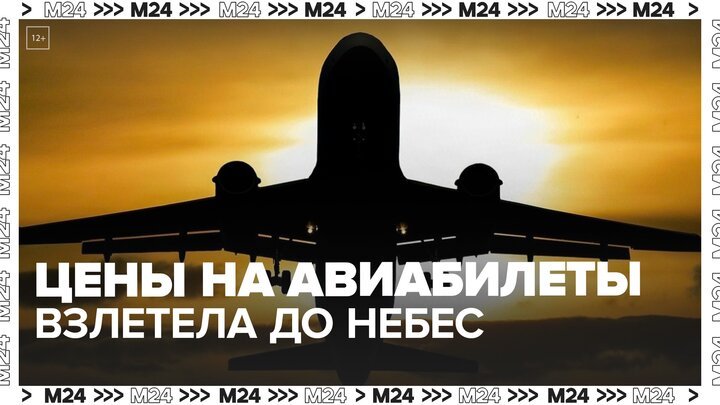 Стоимость авиабилетов по РФ показала рекордный рост - Москва 24