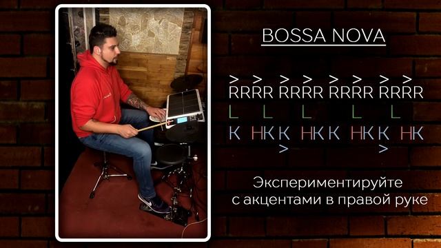 Как играть на барабанах Bossa Nova смотреть онлайн
