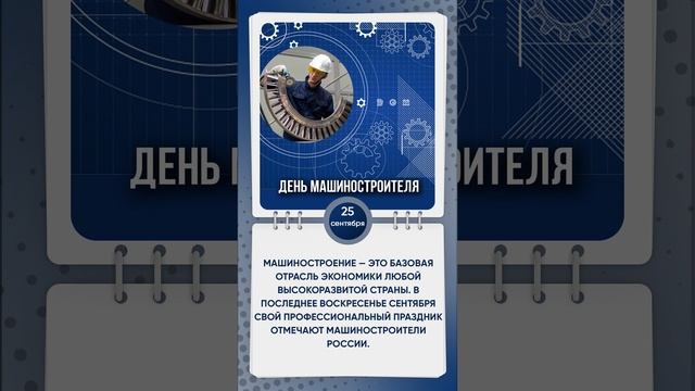 День машиностроителя