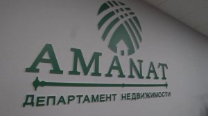 Аманат департамент недвижимости. Наша миссия не продавать квартиру, а помогать приобрести жильё.