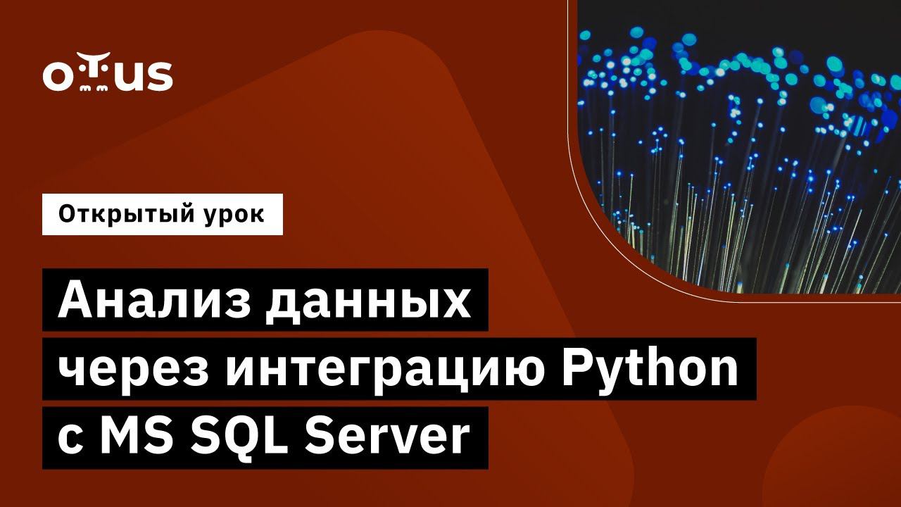 Анализ данных через интеграцию Python c MS SQL Server // Демо-занятие курса«MS SQL Server Developer»