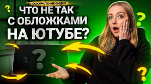 Что еще ВЫ МОГЛИ НЕ ЗНАТЬ про ОБЛОЖКИ для видео на YouTube? Почему зрители кликают на превью в 2023?