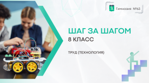 Шаг за шагом. 8 класс. Труд (Технология)