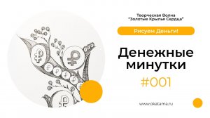 Денежные минутки #001 (okatama.ru)