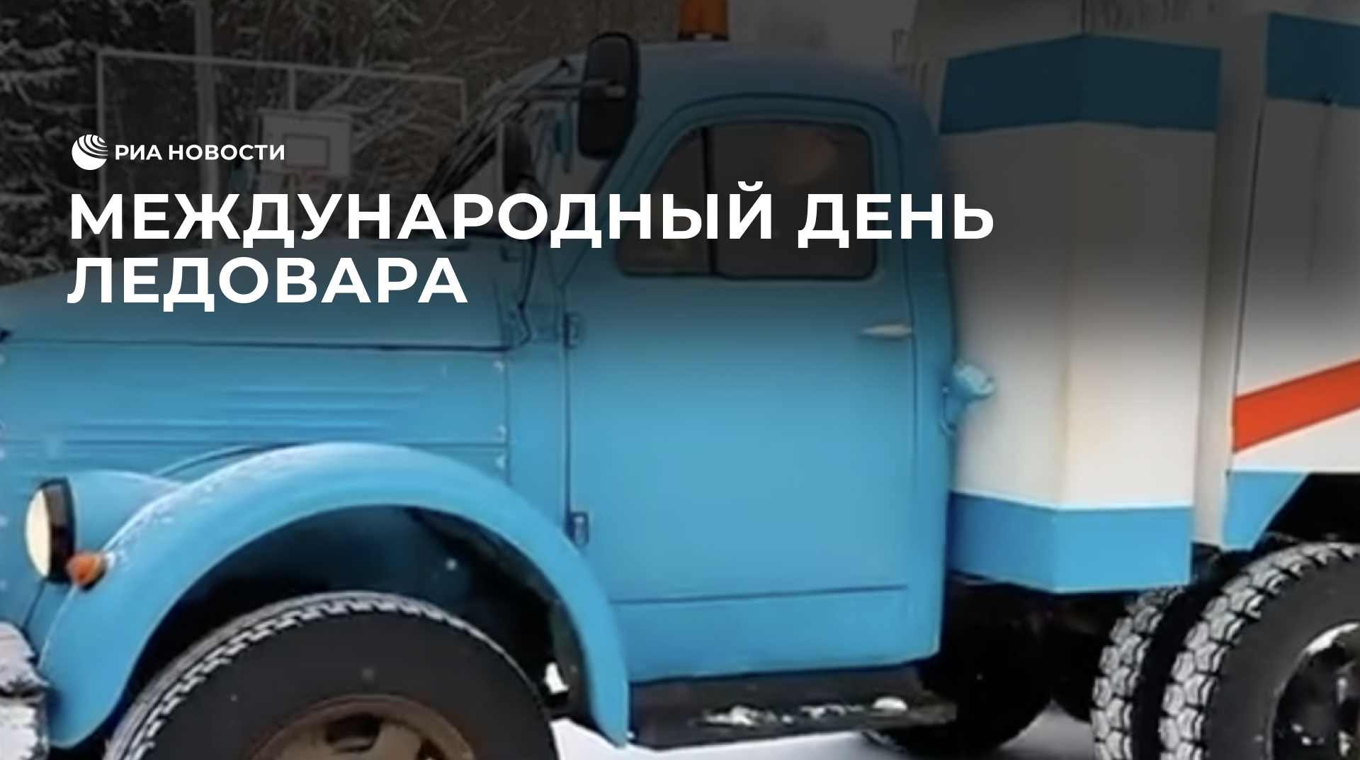 Международный день ледовара