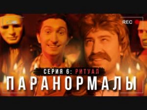 Паранормалы-6-серия ( Ритуал ).