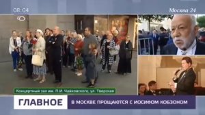 В Москве прощаются похороны  с Иосифом Кобзоном - Москва 24