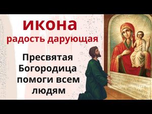 Просите у Богородицы нечаянных чудес, и радости.  День иконы «Нечаянная радость».