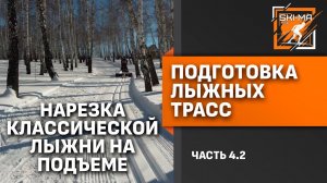 Нарезка классической лыжни на подъеме