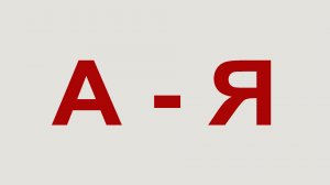 Чтение А-Я О-Ё У-Ю Ы-И Э-Е