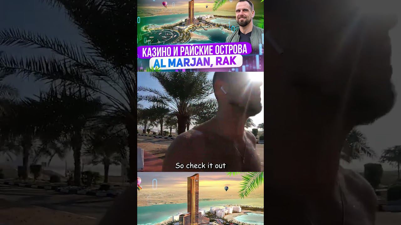 КАЗИНО И НЕДВИЖИМОСТЬ в Ras Al Khaimah, Al Marjan | Недвижимость в Дубае | Дмитрий Mike Иванов