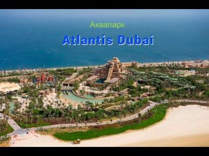 Аквапарк Atlantis Aquaventure Dubai. Самый большой аквапарк в мире. Дубаи 2024