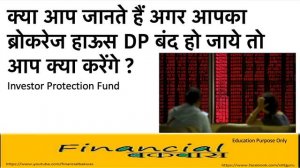 क्या आप जानते हैं अगर आपका ब्रोकरेज हाऊस DP बंद हो जाये तो आप क्या करेंगे ? Investor Protection Fun