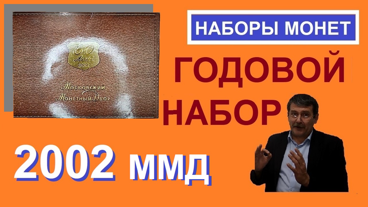 Монеты 2002 ММД / дорогие монеты России / Coins Of Russia