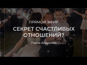 СЕКРЕТ СЧАСТЛИВЫХ ОТНОШЕНИЙ