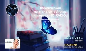 Кармическая психология с Айлар  интервью 5D RADIO